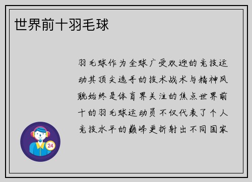 世界前十羽毛球