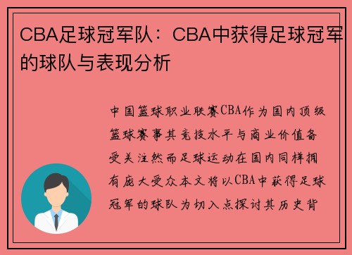 CBA足球冠军队:CBA中获得足球冠军的球队与表现分析