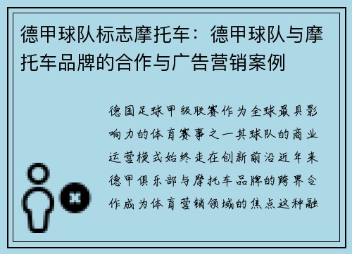 德甲球队标志摩托车:德甲球队与摩托车品牌的合作与广告营销案例