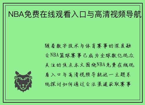 NBA免费在线观看入口与高清视频导航