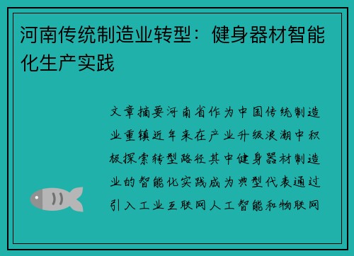 河南传统制造业转型:健身器材智能化生产实践