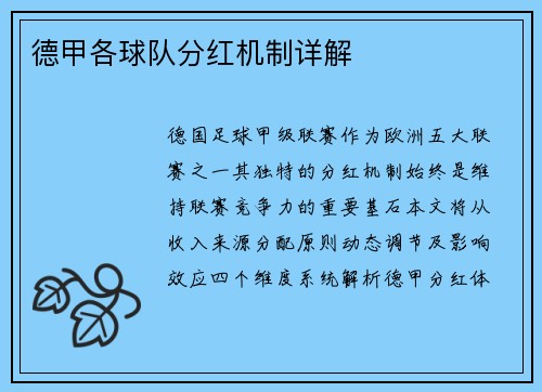 德甲各球队分红机制详解