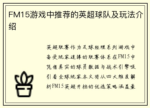 FM15游戏中推荐的英超球队及玩法介绍
