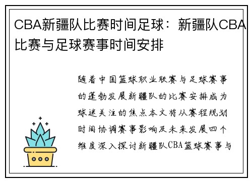 CBA新疆队比赛时间足球:新疆队CBA比赛与足球赛事时间安排