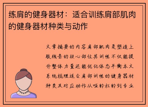 练肩的健身器材:适合训练肩部肌肉的健身器材种类与动作