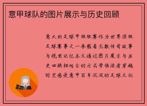 意甲球队的图片展示与历史回顾
