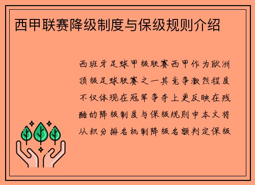 西甲联赛降级制度与保级规则介绍