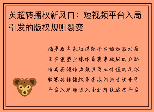 英超转播权新风口:短视频平台入局引发的版权规则裂变