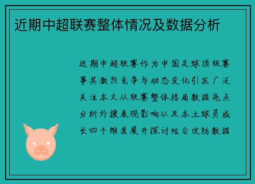 近期中超联赛整体情况及数据分析