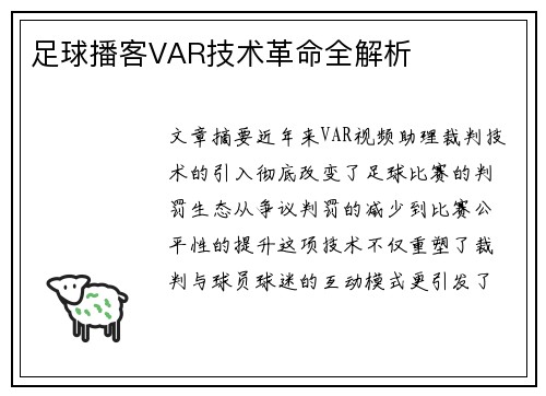 足球播客VAR技术革命全解析