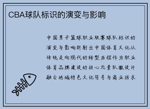 CBA球队标识的演变与影响