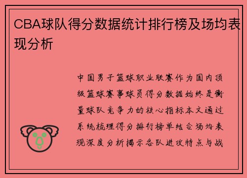 CBA球队得分数据统计排行榜及场均表现分析