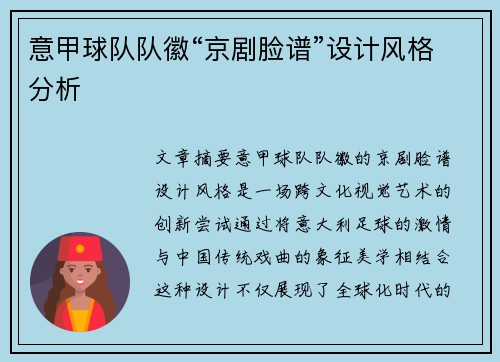 意甲球队队徽“京剧脸谱”设计风格分析