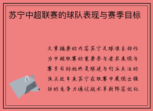 苏宁中超联赛的球队表现与赛季目标