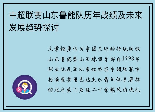 中超联赛山东鲁能队历年战绩及未来发展趋势探讨