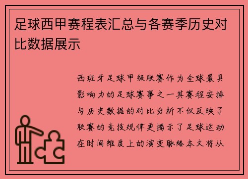 足球西甲赛程表汇总与各赛季历史对比数据展示