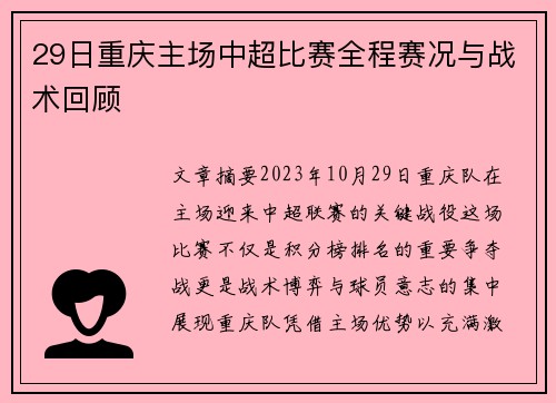 29日重庆主场中超比赛全程赛况与战术回顾