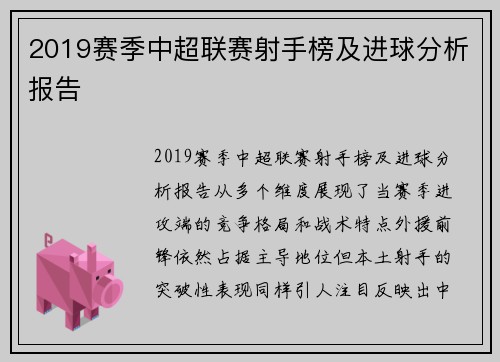 2019赛季中超联赛射手榜及进球分析报告