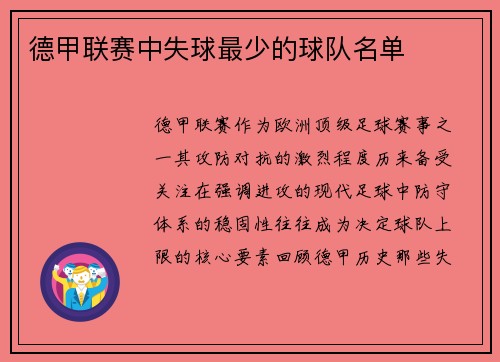 德甲联赛中失球最少的球队名单