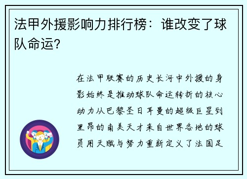 法甲外援影响力排行榜：谁改变了球队命运？