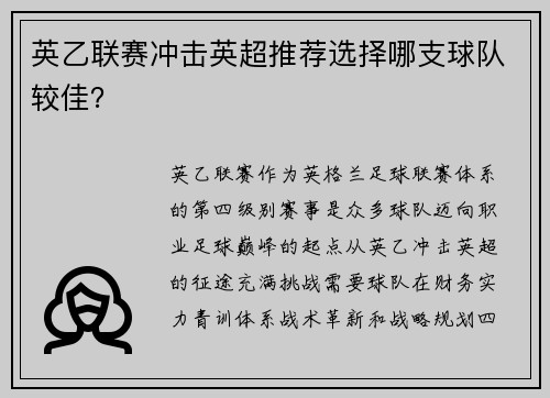 英乙联赛冲击英超推荐选择哪支球队较佳？