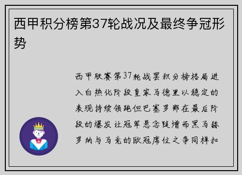 西甲积分榜第37轮战况及最终争冠形势