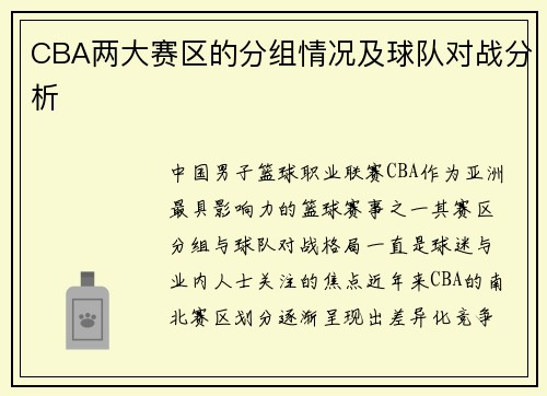 CBA两大赛区的分组情况及球队对战分析