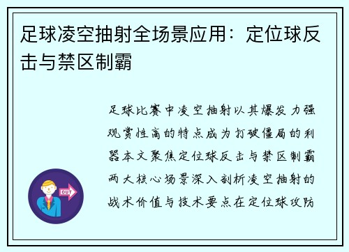 足球凌空抽射全场景应用:定位球反击与禁区制霸