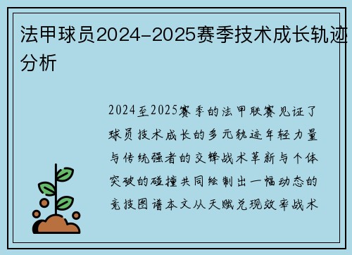 法甲球员2024-2025赛季技术成长轨迹分析