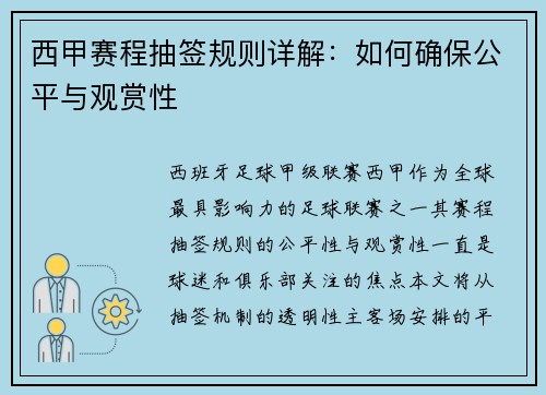 西甲赛程抽签规则详解:如何确保公平与观赏性