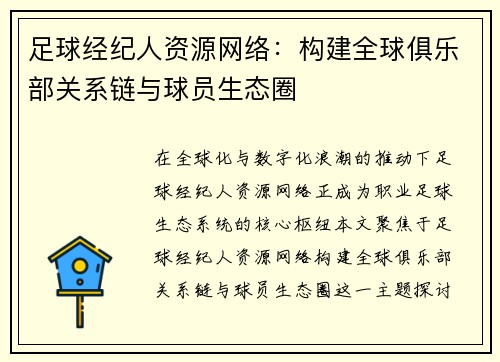 足球经纪人资源网络:构建全球俱乐部关系链与球员生态圈