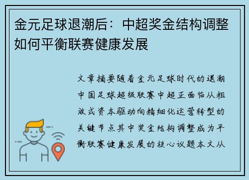 金元足球退潮后:中超奖金结构调整如何平衡联赛健康发展