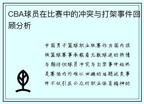 CBA球员在比赛中的冲突与打架事件回顾分析