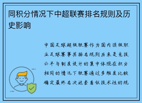同积分情况下中超联赛排名规则及历史影响