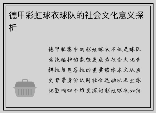德甲彩虹球衣球队的社会文化意义探析