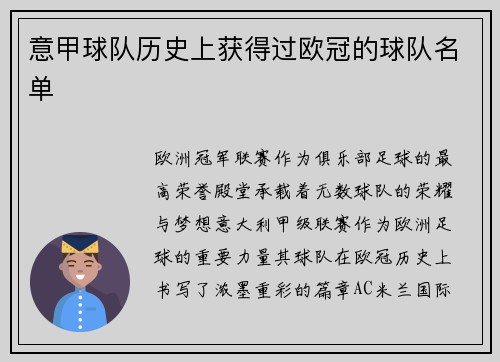 意甲球队历史上获得过欧冠的球队名单