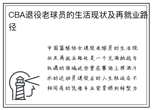 CBA退役老球员的生活现状及再就业路径