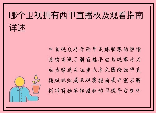 哪个卫视拥有西甲直播权及观看指南详述