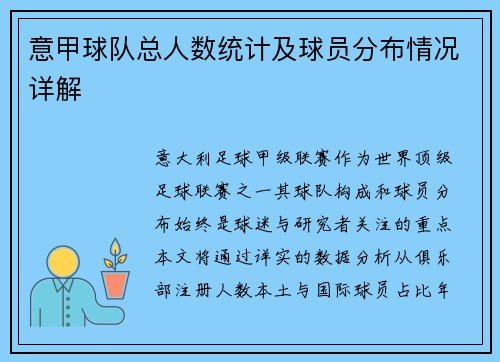 意甲球队总人数统计及球员分布情况详解
