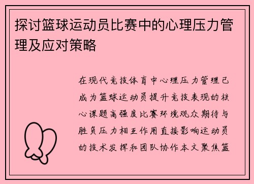 探讨篮球运动员比赛中的心理压力管理及应对策略