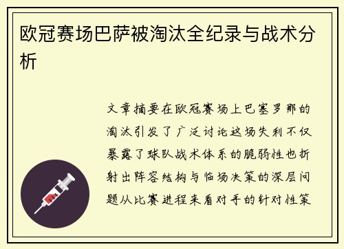 欧冠赛场巴萨被淘汰全纪录与战术分析