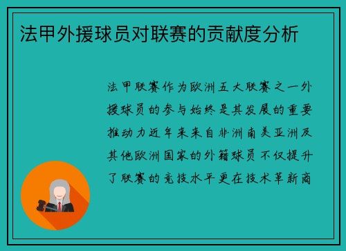法甲外援球员对联赛的贡献度分析