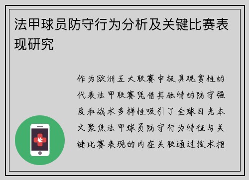 法甲球员防守行为分析及关键比赛表现研究