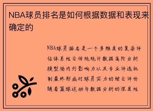 NBA球员排名是如何根据数据和表现来确定的