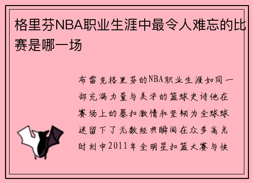 格里芬NBA职业生涯中最令人难忘的比赛是哪一场