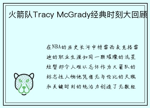 火箭队Tracy McGrady经典时刻大回顾