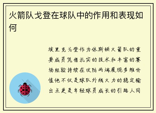 火箭队戈登在球队中的作用和表现如何