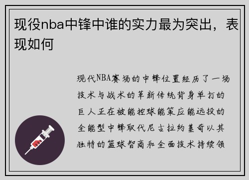 现役nba中锋中谁的实力最为突出，表现如何