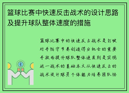 篮球比赛中快速反击战术的设计思路及提升球队整体速度的措施