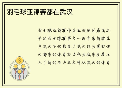 羽毛球亚锦赛都在武汉